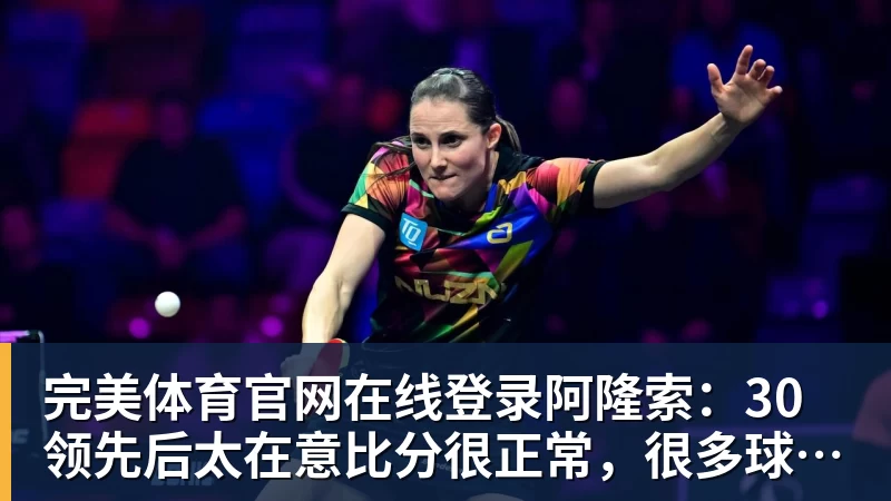 阿隆索：30领先后太在意比分很正常，很多球队有这种情况