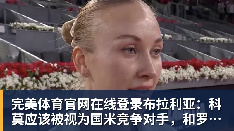 布拉利亚：科莫应该被视为国米竞争对手，和罗马处在同一水平
