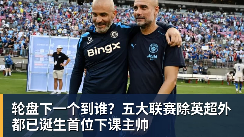 轮盘下一个到谁？五大联赛除英超外都已诞生首位下课主帅