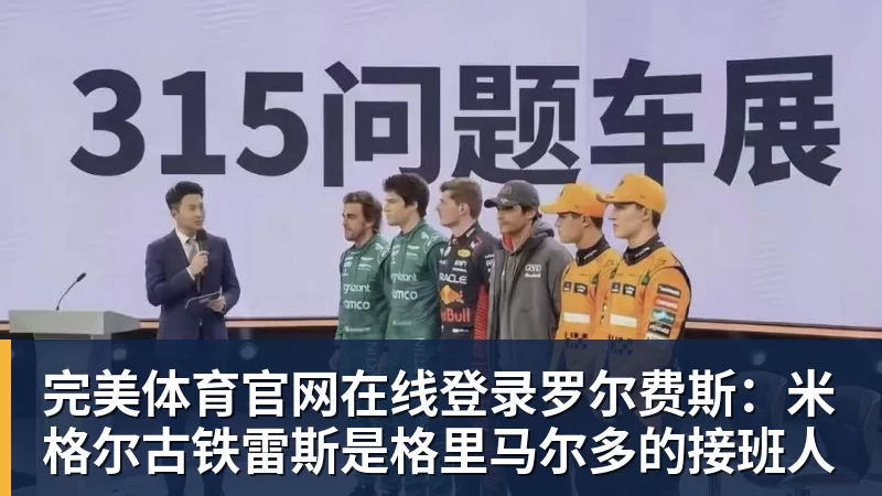 罗尔费斯：米格尔古铁雷斯是格里马尔多的接班人