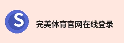 完美体育官网在线登录
